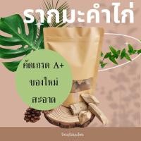 ราคา สมุนไพร รากมะคำไก่ อบแห้ง อย่างดี 200กรัม (11224352284)