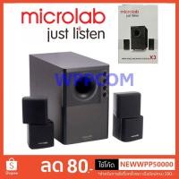 ราคา MICROLAB X3 2.1 Speaker ลำโพงพร้อมซัฟวูฟเฟอร์ รับประกัน 1 ปี (1929724891)