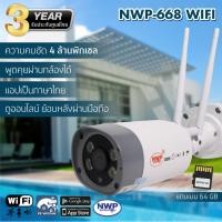 ราคา โรงงานผลิต รับประกัน 3 ปี กล้องวงจรปิด IP ภายนอก NWP668 WIFI 4 ล้าน แถมเมม 64 GB (25363305480)