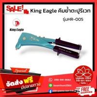 ราคา King Eagle คีมย้ำตะปูรีเวท รุ่น HR-005 แข็งแรงทนทาน ด้ามจับถนันมือ (43607717457)
