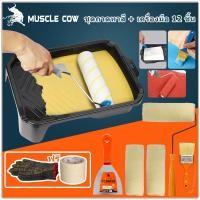 ราคา MUSCLE COW ชุดแปรงลูกกลิ้ง (แถมของแถม) 12 ชิ้นชุดบ้าน 9 นิ้วถาดทาสี 4,7,10 นิ้วแปรงลูกกลิ้ง 4นิ้ว เกรียงสแตนเ (42570702282)