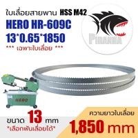 ราคา ใบเลื่อยสายพาน แท้ HERO HR-609C (พร้อมส่ง เชื่อมในไทย และเลือกฟันเลื่อยได้) M42 13*0.65*1850 mm ใบเลื่อยสายพาน(ตัดเหล็ก) (29224845347)