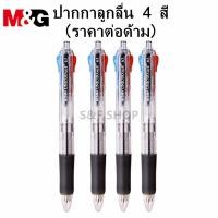 ราคา พร้อมส่ง ปากกาลูกลื่นแบบกด M&G BP-8030 ปลอกยาง หมึก 4 สีในแท่งเดียว ขนาดเส้น 0.7mm (ราคาต่อด้าม) #M&G #School #office (9955704312)