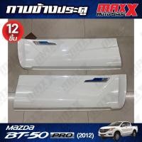 ราคา กาบข้างประตู + คิ้วล้อ MAZDA BT-50 PRO ปี 2012 4 ประตู สีขาว 12 ชิ้น (RBS925BTPRO4D) (24564480199)