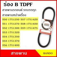 ราคา BANDO สายพาน TDPF B50 B51 B52 B53 B54 B55 B56 B57 B58 B59 เกรดญี่ปุ่น คุณภาพดี 17 x 1250 1270 1300 1320 1350 1370 1400 1 (20488350391)