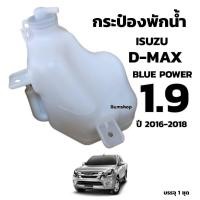 ราคา กระป๋องพักน้ำ ISUZU DMAX 1.9 BLUE POWER ปี2016-2018 (40211725554)