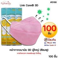 ราคา *100 ชิ้น* หน้ากากอนามัย 3 มิติ ผู้ใหญ่ สีชมพู Link Care 3d Mask หน้ากากอนามัยป้องกันไวรัสและฝุ่นPM 2.5 ลิ้งค์แคร์ (16023013422)