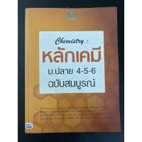ราคา หลักเคมี ม.ปลาย 4-5-6 ฉบับสมบูรณ์ มือสองไม่มีเขียน (28678312299)