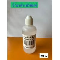 ราคา น้ำยาล้างหัวพิมพ์ปริ้นเตอร์คุณภาพสูงสามารถใช้ได้กับเครื่องปริ้นเตอร์ทุกรุ่น (23072087624)