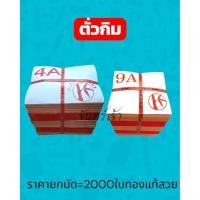 ราคา ตั่วกิม4A,9Aยกมัด2000ใบไหว้เจ้าไหว้บรรพบุรุษ (46704132390)