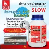 ราคา น้ำยาลบรอยเชื่อมสแตนเลส 1000g SUMO (SLOW) (27020806932)
