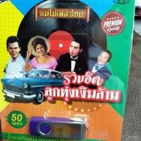 ราคา usb รวมฮิตลูกทุ่งเงินล้าน รวม 50 เพลง น้ำตาลก้นแก้ว ปรารถนา mp3 usb แม่ไม้เพลงไทย af 115 (5638412682)