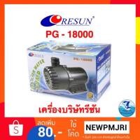 ราคา ปั๊มน้ำRESUN PG 18000 (2206511246)