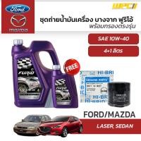 ราคา บางจาก ชุดถ่ายน้ำมันเครื่องเบนซิน 10W40 MAZDA 2 MAZDA 3 SKYACTIV CX-3 CX-5 SKYACTIV CX-30 ECO SPORT FORD FOCUS LASER TIE (20179675614)