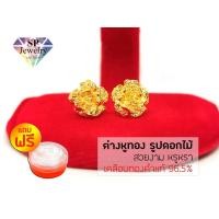ราคา SPjewelry ต่างหูทอง รูปดอกไม้ (เคลือบทองคำแท้ 96.5%)แถมฟรี!!ตลับใส่ทอง (5813457138)