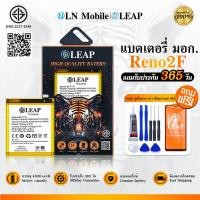ราคา LEAP แบตเตอรี่ มอก.ใช้กับ OPPO Reno2F พร้อมเครื่องมือ Battery Reno2F (BLP737) แบต มีคุณภาพ ประกัน 1 ปี (29323253625)
