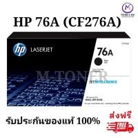 ราคา HP 76A (CF276A) ตลับหมึกโทนเนอร์ สีดำ สินค้าของแท้ 100% (44803257462)