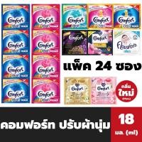 ราคา 24ซอง คอมฟอร์ท น้ำยาปรับผ้านุ่ม 18 มล. Comfort softener (21179726532)