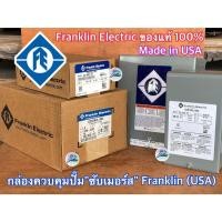 ราคา กล่องคอนโทรล 1 แรง 1.5 แรง Franklin Made in USA ของแท้ 100% CONTROL BOX 1HP 1.5HP ซับเมอร์สFranklin ปั๊มบาดาล ซัมเมิส (22132500711)