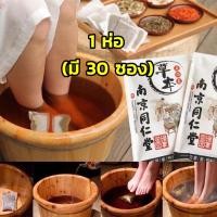 ราคา 1ห่อ 30 ซอง สำหรับแช่เท้า ลดอาการปวดเมื่อย Nanjing tong ren tang สมุนไพรจีน 15 ชนิด (14350693751)