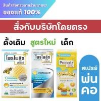 ราคา Propoliz Mouth Spray 15 ml. / Propoliz Kid-mouth spray 10 ml. (25477691290)