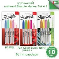 ราคา ชุดปากกาชาร์ปี้ Sharpie Marker Set 4 สี มาร์คเกอร์ PASTEL,Fun Color Burst (BRIGHT),NEON Fine (55454647773)