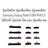 ราคา ปุ่มกด Samsung Galaxy Note9 ปุ่ม Samsung Note 9 SM-N960 ปุ่มกดข้าง ปุ่มเปิดปิด ปุ่มเพิ่มเสียง ปุ่มลดเสียง ปุ่มnote9 ส่งไ (20093138805)