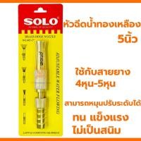 ราคา หัวฉีดน้ำ 5นิ้ว ปรับระดับได้ SOLO 605-5 หัวฉีดทองเหลือง หัวสายยาง ที่ฉีดน้ำ ปืนฉีด ใช้ต่อกับสายยาง 4หุน 5หุน รดน้ำต้นไม้ (24354007652)