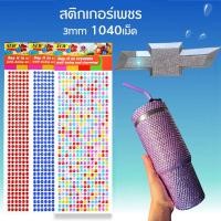 ราคา 1040 ชิ้น/เซ็ต 3 มิลลิเมตร / สติกเกอร์ติดรถ สติ๊กเกอร์แต่ง สติกเกอร์ สติกเกอร์แต่งรถ สติกเกอร์รถยนต์ (23835720145)