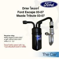 ราคา ไดเออร์ Ford Escape 03 / Mazda Tribute 03 ไดเออร์ ฟอร์ด เอสเคป 03 / มาสด้า ทริบิว 03 ดรายเออร์ (50155896386)