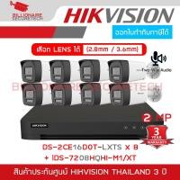 ราคา SET HIKVISION HD 2MP 8CH : DS-2CE16D0T-LXTS (2.8/3.6MM.) x 8 + iDS-7208HQHI-M1/XT, มีไมค์ + ลำโพง (55253261896)