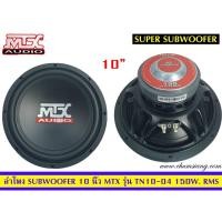 ราคา ลำโพงซับวูฟเฟอร์​ 10 นิ้ว​ ยี่ห้อ​ MTX รุ่น TN10-04 (โครงปั้ม)​ แพ็ค/1 ดอก (10723495178)