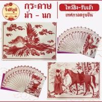 ราคา จึงสิริภูมิ : กระดาษนก กระดาษม้า โกอี โกวอี กระดาษส่งเจ้า รับเจ้า ตรุษจีน (53855092352)