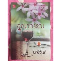 ราคา นิยาย อุณากรรณ โดย มณีจันท์ (4852014935)