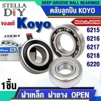 ราคา KOYO 6215 6216 6217 6218 6219 6220 ZZ 2RS ตลับลูกปืน ฝาเหล็ก ฝายาง OPEN ( มีให้เลือก ) (44550002717)