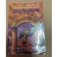 ราคา แฮร์รี่พอตเตอร์ กับ ศิลาอาถรรพ์ มือสอง สภาพอ่าน (7841286380)