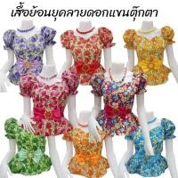 ราคา เสื้อทองกวาวลายดอกแขนตุ๊กตา เสื้อแฟชั่นย้อนยุคหญิง เสื้อรำวงย้อนยุค เสื้อลายดอกตรีมงานวัด (48656131718)