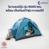 ราคา เต็นท์แอร์พร้อมแอร์เคลื่อนที่ 9000 BTU (21850797750)
