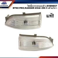 ราคา (แท้% มีหลอดไฟให้) ไฟเลี้ยวกระจกมองข้าง ไฟเลี้ยวข้าง ฟอร์ด FORD EVEREST, MAZDA BT50 PRO, RANGER 2012-ON ข้างซ้าย/ขวา (3890320186)
