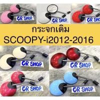 ราคา กระจก กระจกมองหลัง SCOOPY-i เกรดดีไม่หลอกตา (10192117081)