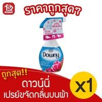 ราคา [1 ขวด] Downy ดาวน์นี่ ซันไรซ์ เฟรช สเปรย์ขจัดกลิ่นบนผ้า 370 มล. (13073448006)