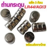ราคา ถ่านกระดุม AG13 / LR44 สำหรับเครื่องคิดเลข นาฬิกา รีโมท ของเล่นต่างๆ ถ่านเลเซอร์ สินค้าพร้อมส่งจากไทย (54455410460)