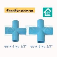 ราคา ข้อต่อสี่ทางกากบาท ข้อต่อ PVC สี่ทางกากบาท ท่อน้ำพีวีซี DIY 1/2" (4 หุน), 3/4" (6 หุน) (19849715655)