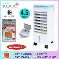 ราคา ส่วนลดในไลฟ์พัดลมไอเย็น KOOL+ รุ่น AV-514 รับประกัน 1 ปี (7920179083)
