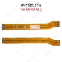 ราคา แพรต่อบอร์ด oppo A15 A53 4G แพรต่อบอร์ดชาร์จ oppo A15 A53 4G แพรต่อชาร์จ oppo A15 A53 4G สำหรับ oppo (14097721335)
