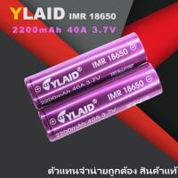 ราคา แบตเตอรี่ YLAID 18650 3.7V 2200mAh จ่ายกระแสสูง Max 40A ถ่านชาร์จแท้ สำหรับสว่านไฟฟ้า ไฟฉายแรงสูง (24356922944)