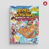 ราคา Read me more หนังสือ คุกกี้รันเอาชีวิตรอด เล่ม 39 จากเกาะพิศดาร การ์ตูน (56301166065)