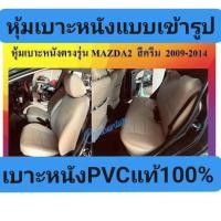 ราคา MAZDA2 หุ้มเบาะเข้ารูปตรงรุ่น มาสด้า 2 หุ้มเบาะรถยนต์ หุ้มเบาะหนัง หุ้มเบาะรถเก๋ง หุ้มเบาะ Mazda 2 (27906300154)