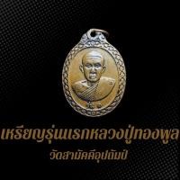 ราคา เหรียญรุ่นแรก พิมพ์อัฐบริขาร หลวงปู่ทองพูล สิริกาโม วัดสามัคคีอุปถัมป์ ปี2518 BDB (24677482727)