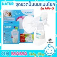 ราคา NATUR ชุดขวดปั๊มนมแบบโยก รุ่น MN-3 ที่ปั๊มนม พร้อมของแถมในกล่อง (18678400029)